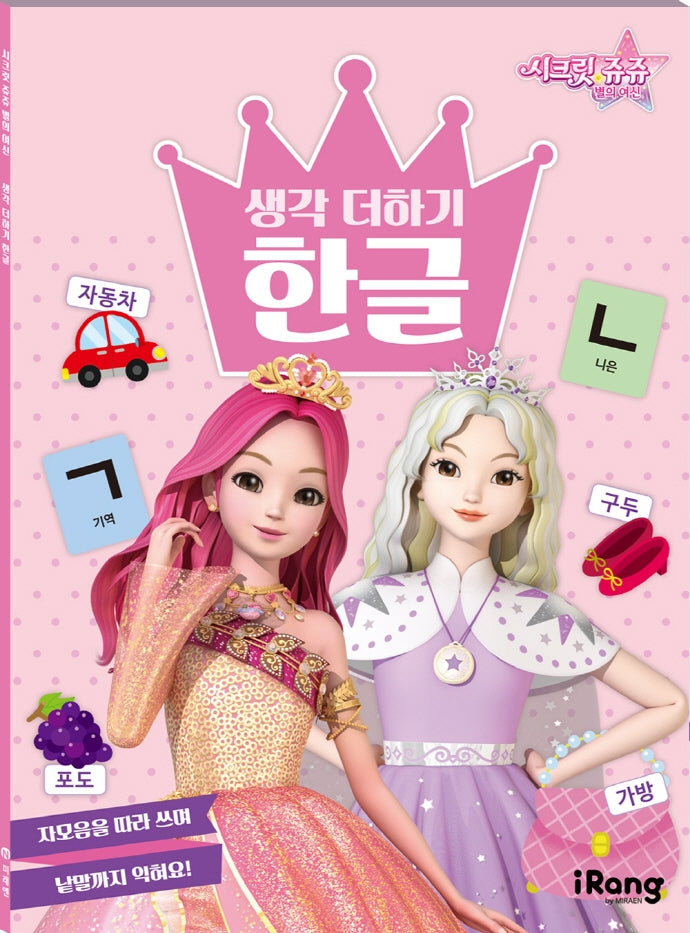 시크릿 쥬쥬 별의 여신 생각 더하기 한글(폼북 Foambook)