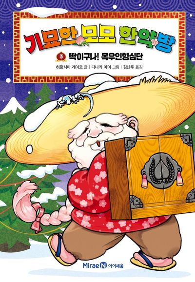 기묘한 모모 한약방 3: 딱이구나! 목우인형심단(양장본 Hardcover)