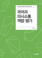 국어과 의사소통 역량 평가