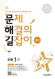 문제해결의 길잡이 원리 초등 수학 1-1(2026)