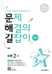 문제해결의 길잡이 원리 초등 수학 2-1(2026)
