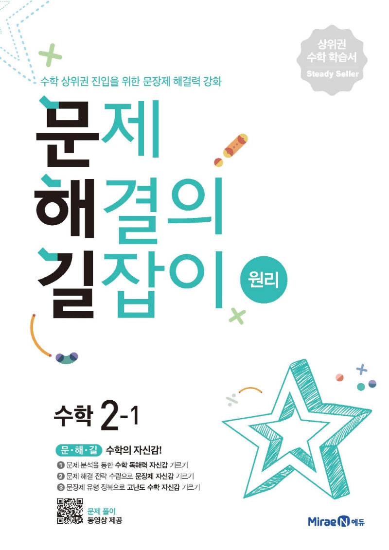 문제해결의 길잡이 원리 초등 수학 2-1(2026)
