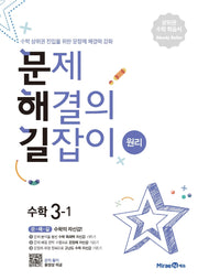 문제해결의 길잡이 원리 초등 수학 3-1(2026)