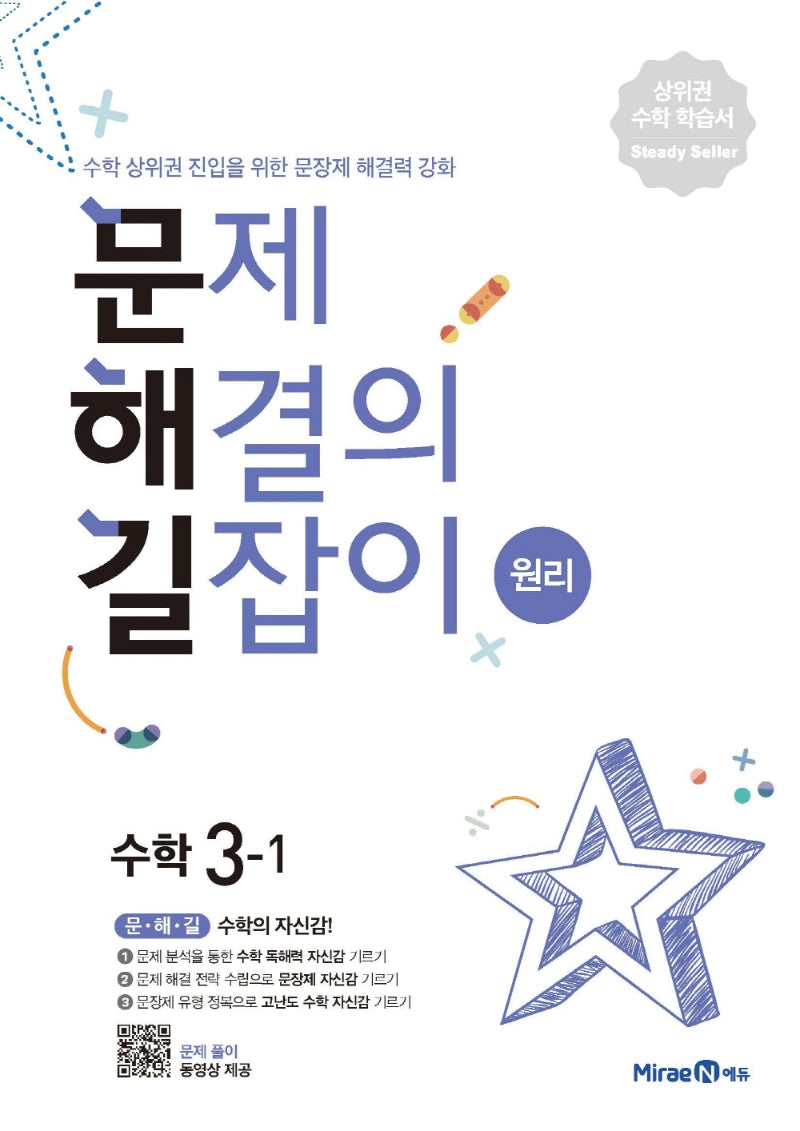 문제해결의 길잡이 원리 초등 수학 3-1(2026)