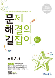 문제해결의 길잡이 원리 초등 수학 4-1(2026)