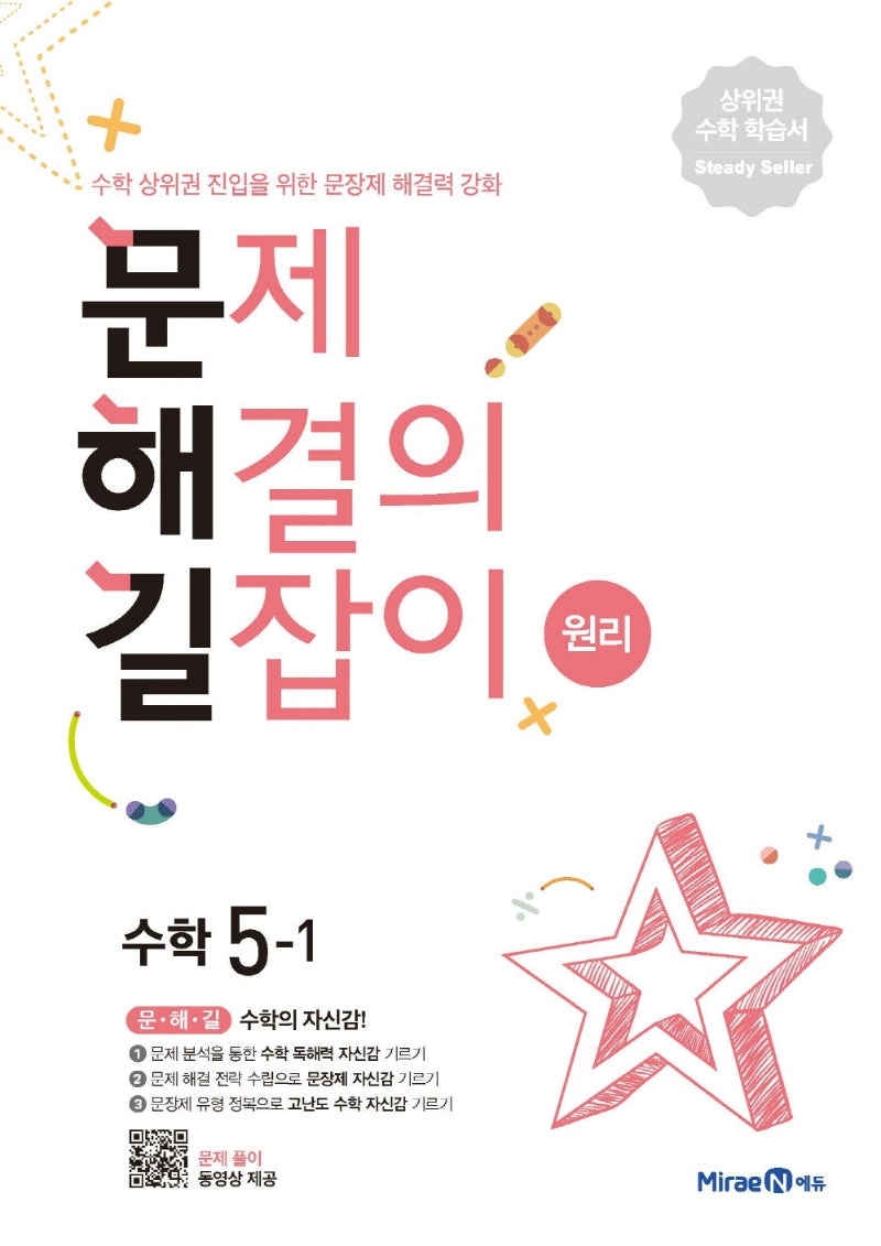 문제해결의 길잡이 원리 초등 수학 5-1(2026)