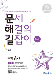 문제해결의 길잡이 원리 초등 수학 6-1(2026)