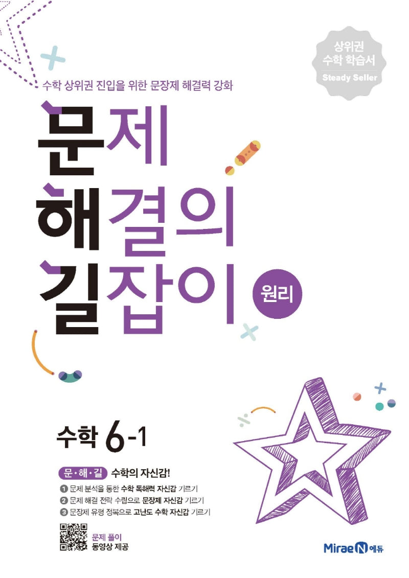 문제해결의 길잡이 원리 초등 수학 6-1(2026)