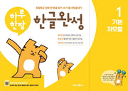 하루 한장 한글완성 1: 기본 자모음