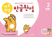 하루 한장 한글완성 2: 받침