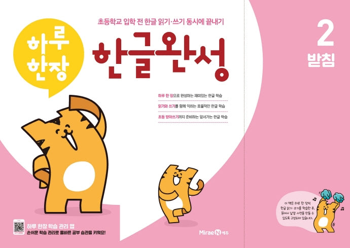 하루 한장 한글완성 2: 받침