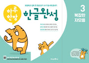하루 한장 한글완성 3: 복잡한 자모음