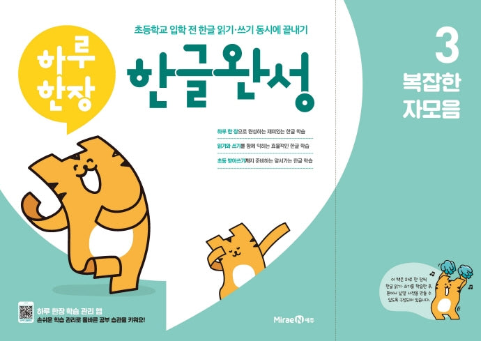 하루 한장 한글완성 3: 복잡한 자모음