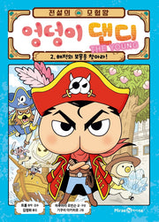 전설의 모험왕 엉덩이 댄디 The Young 2: 해적의 보물을 찾아라!(양장본 Hardcover)