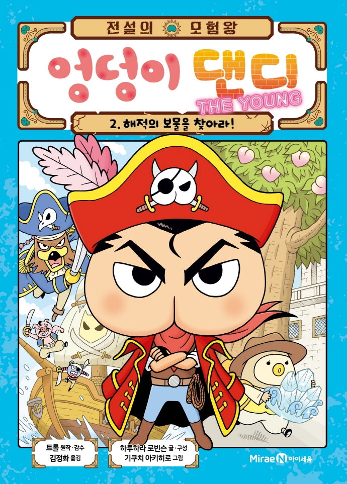 전설의 모험왕 엉덩이 댄디 The Young 2: 해적의 보물을 찾아라!(양장본 Hardcover)