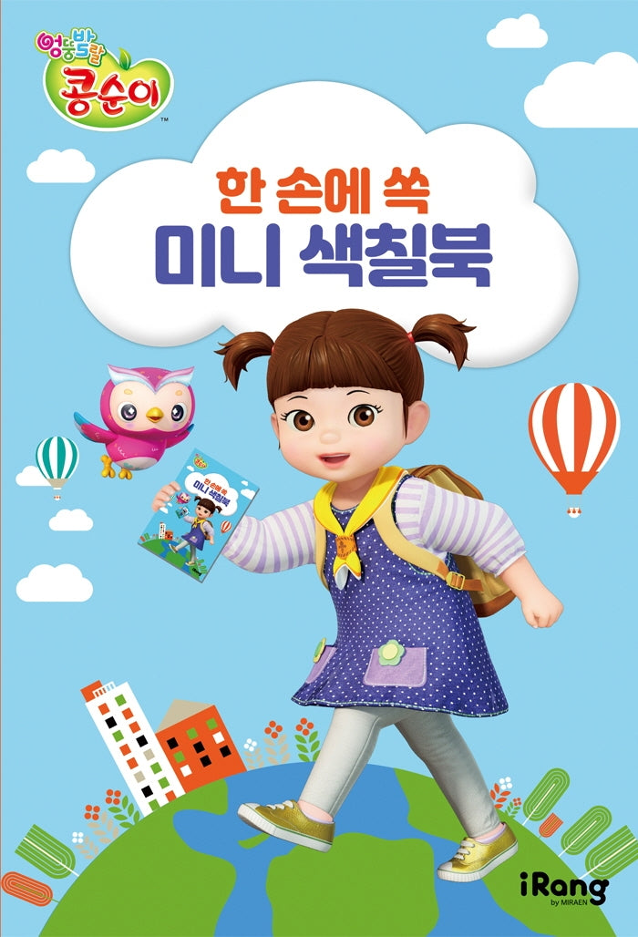 엉뚱발랄 콩순이 한 손에 쏙 미니 색칠북(스티커북)(스티커북)