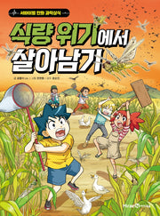 식량 위기에서 살아남기(서바이벌 만화 과학상식 시리즈)
