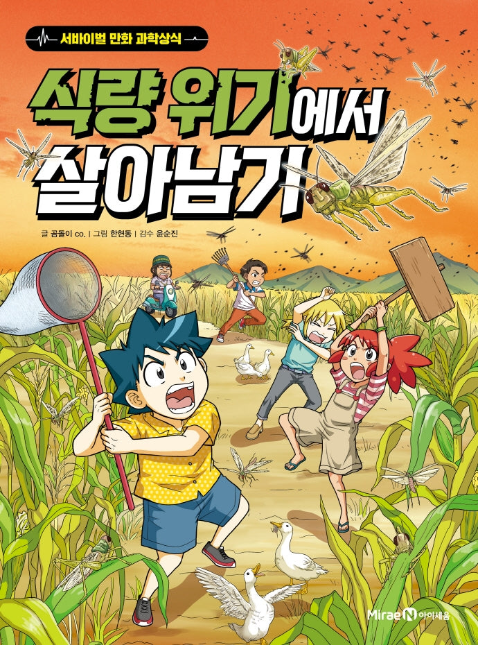 식량 위기에서 살아남기(서바이벌 만화 과학상식 시리즈)