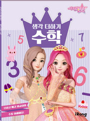 시크릿 쥬쥬 별의 여신 생각 더하기 수학(폼북 Foambook)