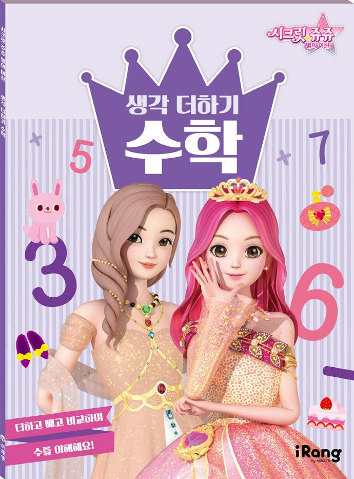 시크릿 쥬쥬 별의 여신 생각 더하기 수학(폼북 Foambook)