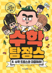 수학 탐정스 4: 수학 드림스와 대결하라!(양장본 Hardcover)