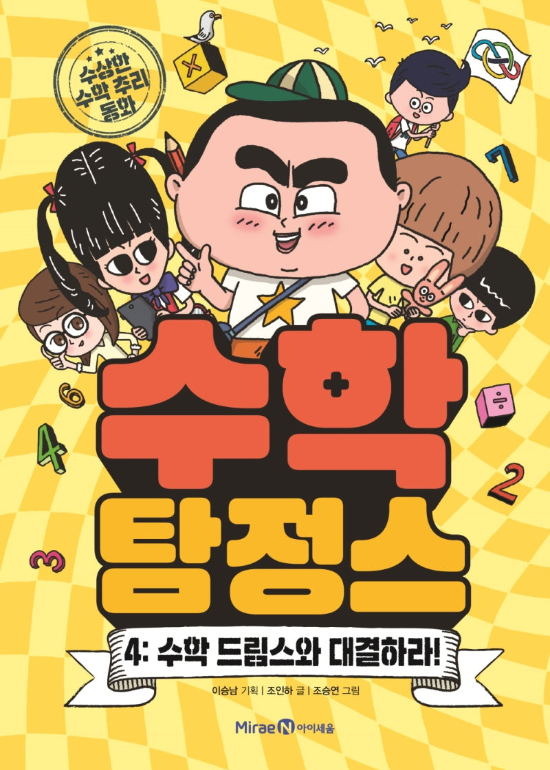 수학 탐정스 4: 수학 드림스와 대결하라!(양장본 Hardcover)