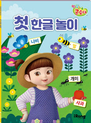 엉뚱발랄 콩순이  첫 한글 놀이