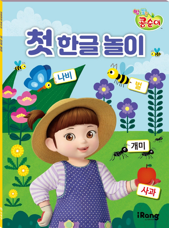 엉뚱발랄 콩순이  첫 한글 놀이