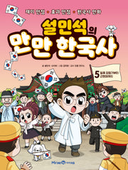 설민석의 만만 한국사 5: 일제 강점기부터 근현대까지