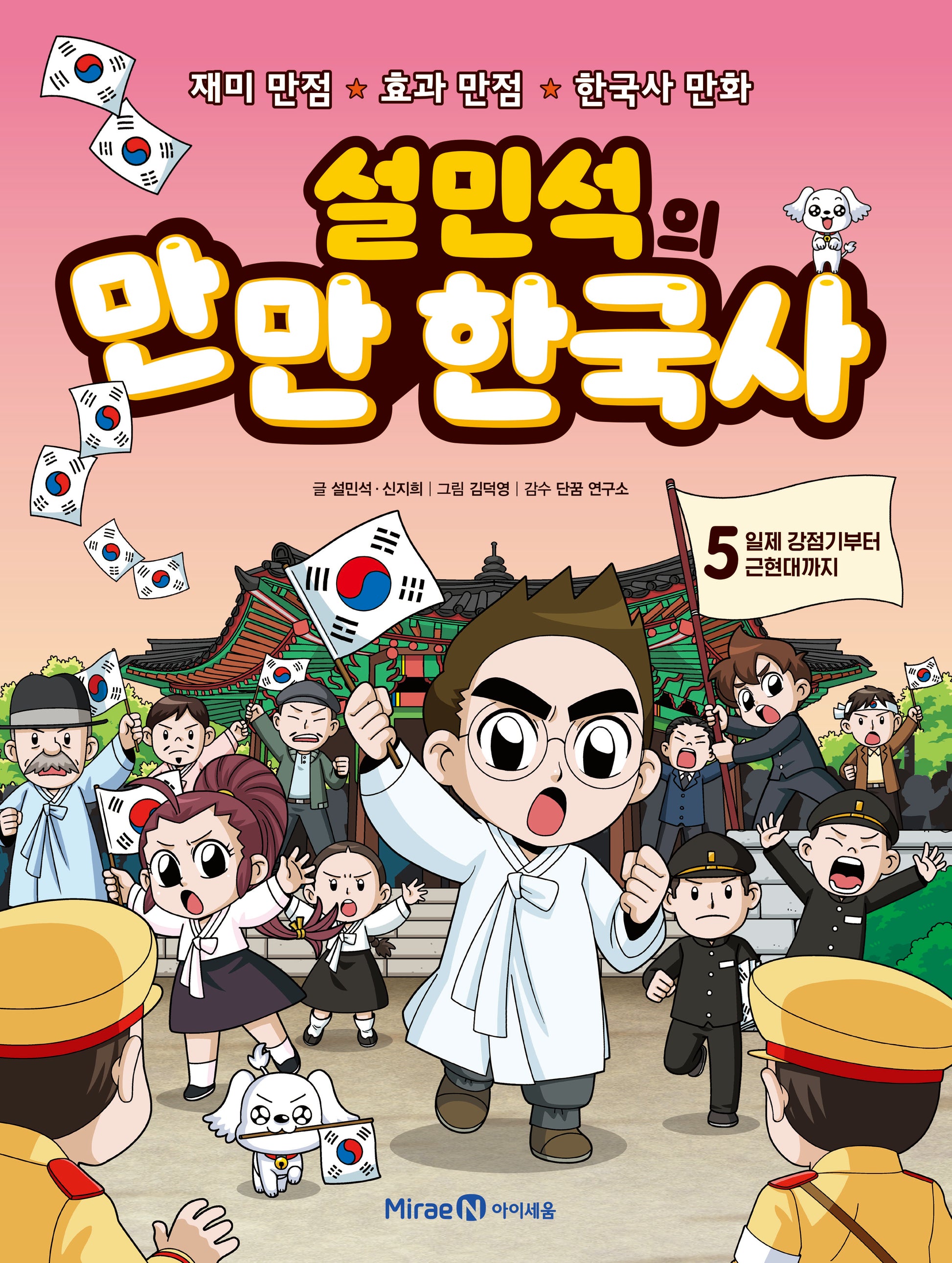 설민석의 만만 한국사 5: 일제 강점기부터 근현대까지