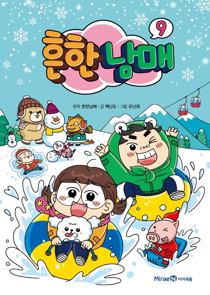 흔한남매 9(양장본 Hardcover)