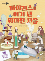 바이러스를 이겨 낸 위대한 처음(아이세움 열린꿈터 26)