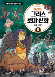 처음 읽는 그리스 로마 신화 6: 괴물 이야기(어린이를 위한 인문학 시리즈)