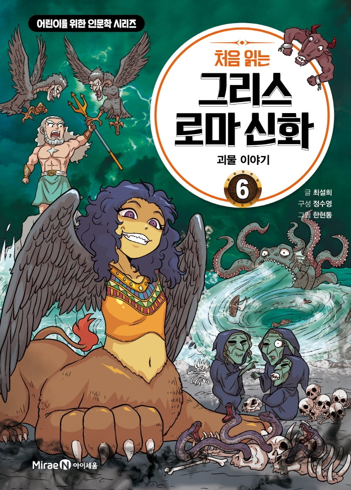 처음 읽는 그리스 로마 신화 6: 괴물 이야기(어린이를 위한 인문학 시리즈)