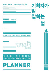 기획자가 일 잘하는 법