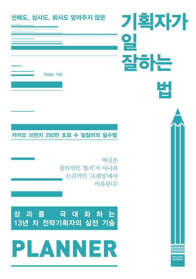 기획자가 일 잘하는 법
