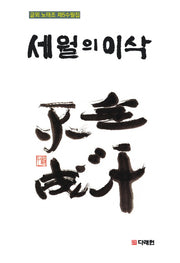 세월의 이삭