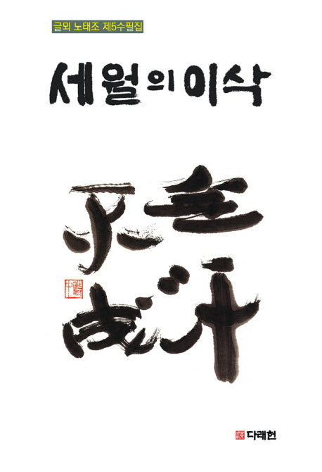 세월의 이삭