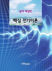핵심 전기이론(쉽게 해설한)