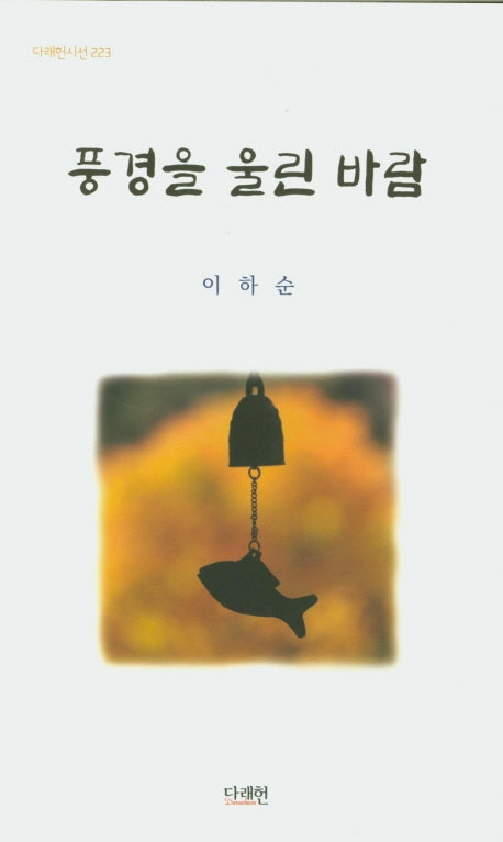 풍경을 울린 바람(다래헌시선 223)