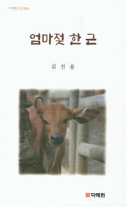 엄마젖 한 근(다래헌시선 224)
