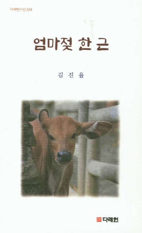 엄마젖 한 근(다래헌시선 224)