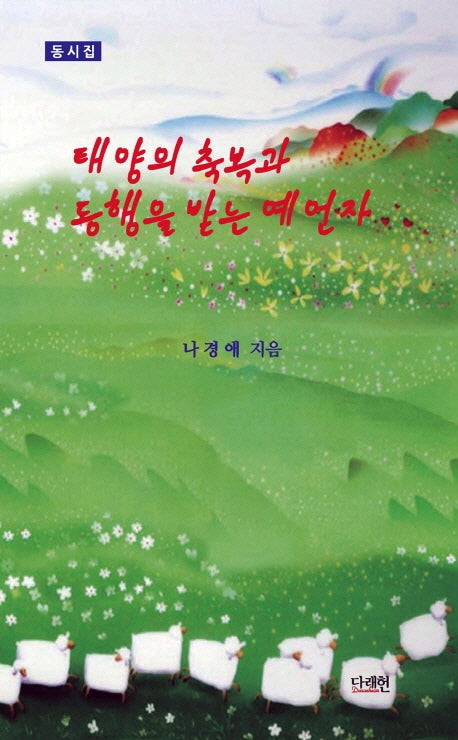 태양의 축복과 동행을 받는 예언자