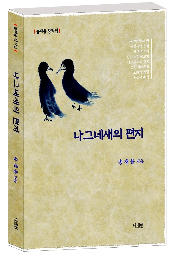 나그네새의 편지
