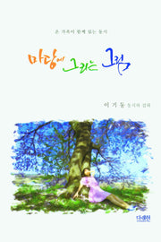 마당에 그리는 그림