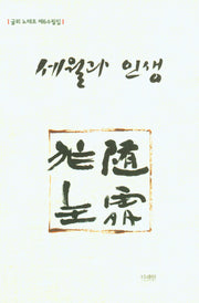 세월과 인생