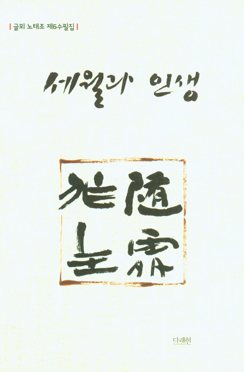 세월과 인생
