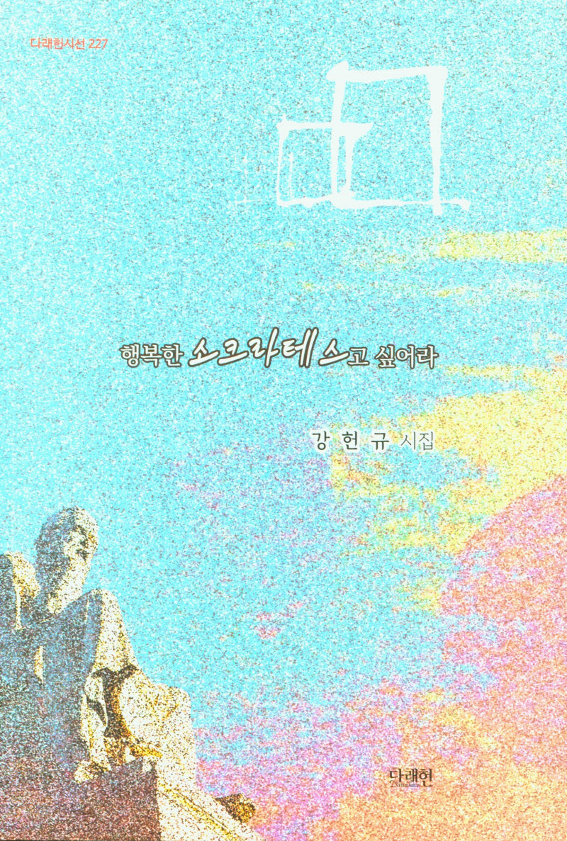 행복한 소크라테스고 싶어라(다래헌시선 227)