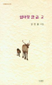 엄마젖 한 근 2(다래헌시선 229)
