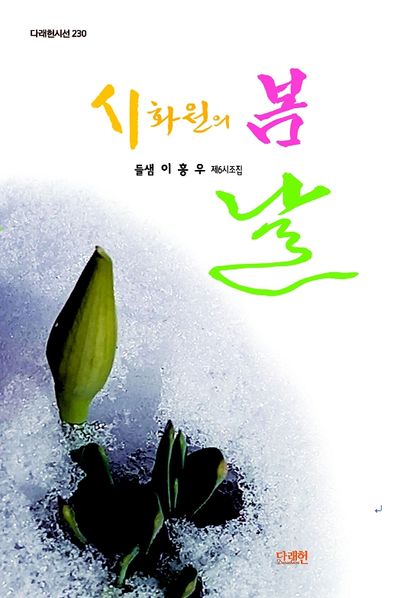시화원의 봄날(다래헌시선 230)